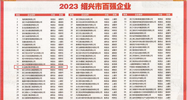 狂艹黑丝美妇权威发布丨2023绍兴市百强企业公布，长业建设集团位列第18位